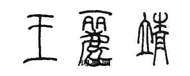 陈墨王丽靖篆书个性签名怎么写