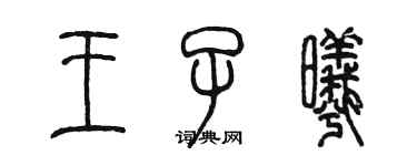 陈墨王子曦篆书个性签名怎么写