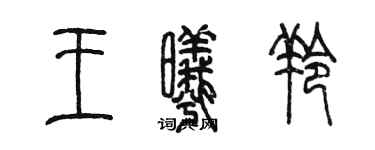 陈墨王曦羚篆书个性签名怎么写