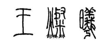 陈墨王灿曦篆书个性签名怎么写