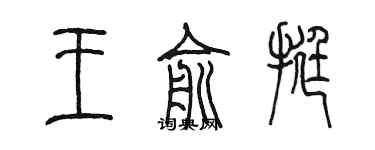 陈墨王俞挺篆书个性签名怎么写