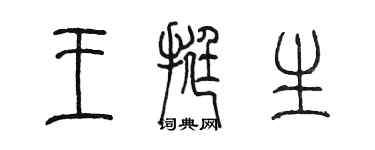陈墨王挺生篆书个性签名怎么写