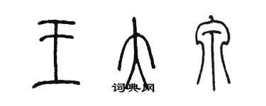 陈墨王大泉篆书个性签名怎么写