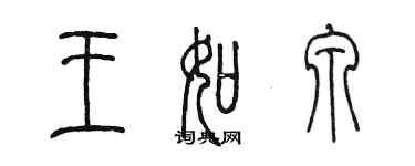 陈墨王如泉篆书个性签名怎么写