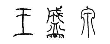 陈墨王盛泉篆书个性签名怎么写