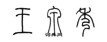 陈墨王泉秀篆书个性签名怎么写