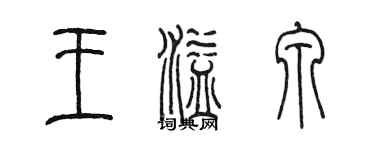 陈墨王溢泉篆书个性签名怎么写