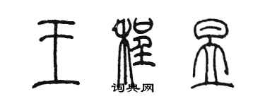 陈墨王程昱篆书个性签名怎么写