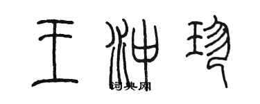 陈墨王冲珍篆书个性签名怎么写