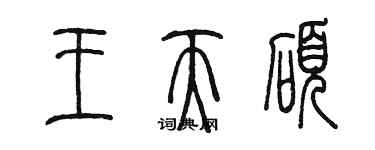陈墨王天硕篆书个性签名怎么写