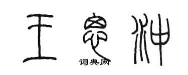 陈墨王思冲篆书个性签名怎么写