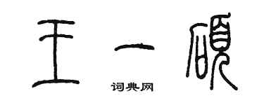 陈墨王一硕篆书个性签名怎么写