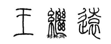 陈墨王继远篆书个性签名怎么写