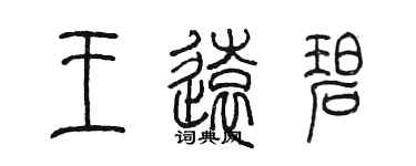 陈墨王远碧篆书个性签名怎么写