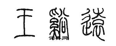 陈墨王溪远篆书个性签名怎么写