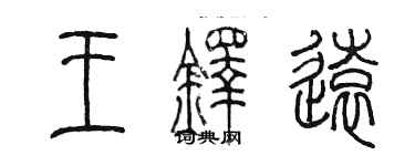 陈墨王铎远篆书个性签名怎么写