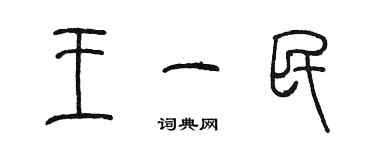 陈墨王一民篆书个性签名怎么写
