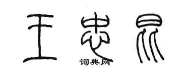 陈墨王忠昆篆书个性签名怎么写