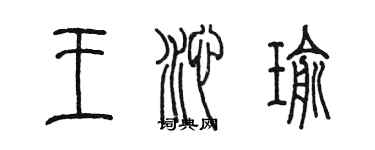 陈墨王沁瑜篆书个性签名怎么写