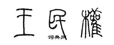 陈墨王民权篆书个性签名怎么写