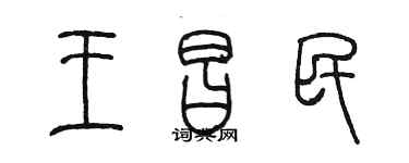 陈墨王昌民篆书个性签名怎么写