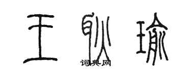 陈墨王耿瑜篆书个性签名怎么写