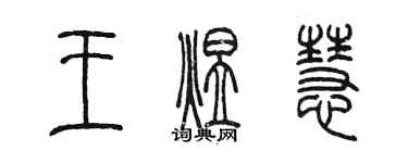 陈墨王煜慧篆书个性签名怎么写