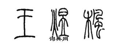 陈墨王煜枫篆书个性签名怎么写