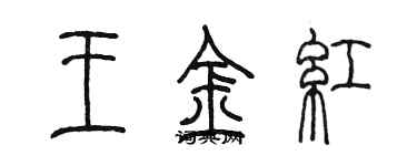 陈墨王金红篆书个性签名怎么写