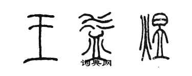 陈墨王益煜篆书个性签名怎么写