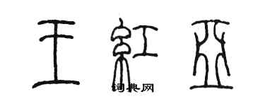 陈墨王红亚篆书个性签名怎么写