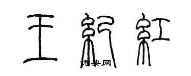 陈墨王纪红篆书个性签名怎么写