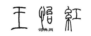 陈墨王怡红篆书个性签名怎么写