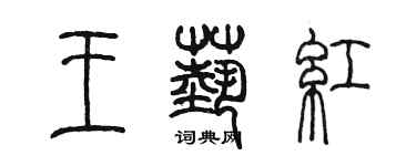 陈墨王艺红篆书个性签名怎么写