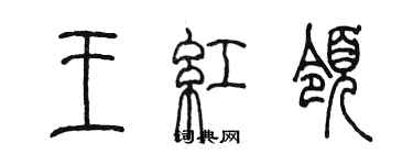 陈墨王红领篆书个性签名怎么写
