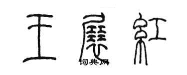 陈墨王展红篆书个性签名怎么写
