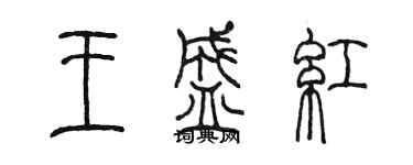 陈墨王盛红篆书个性签名怎么写