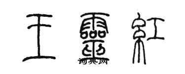 陈墨王灵红篆书个性签名怎么写