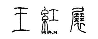 陈墨王红展篆书个性签名怎么写