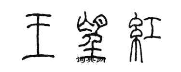 陈墨王望红篆书个性签名怎么写