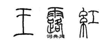陈墨王露红篆书个性签名怎么写