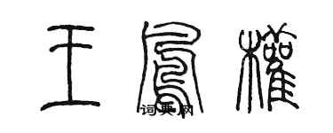 陈墨王凤权篆书个性签名怎么写
