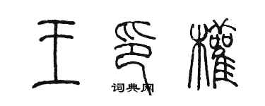 陈墨王印权篆书个性签名怎么写