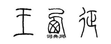 陈墨王西征篆书个性签名怎么写