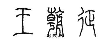 陈墨王朝征篆书个性签名怎么写