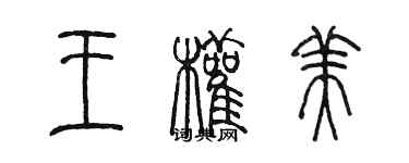 陈墨王权美篆书个性签名怎么写