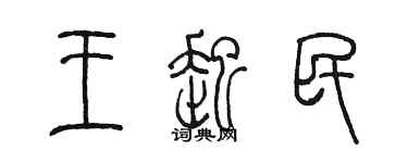 陈墨王起民篆书个性签名怎么写