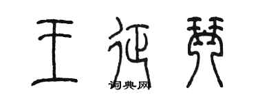 陈墨王征琴篆书个性签名怎么写