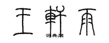 陈墨王轩雨篆书个性签名怎么写