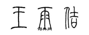 陈墨王雨佶篆书个性签名怎么写